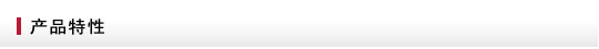 產品特性